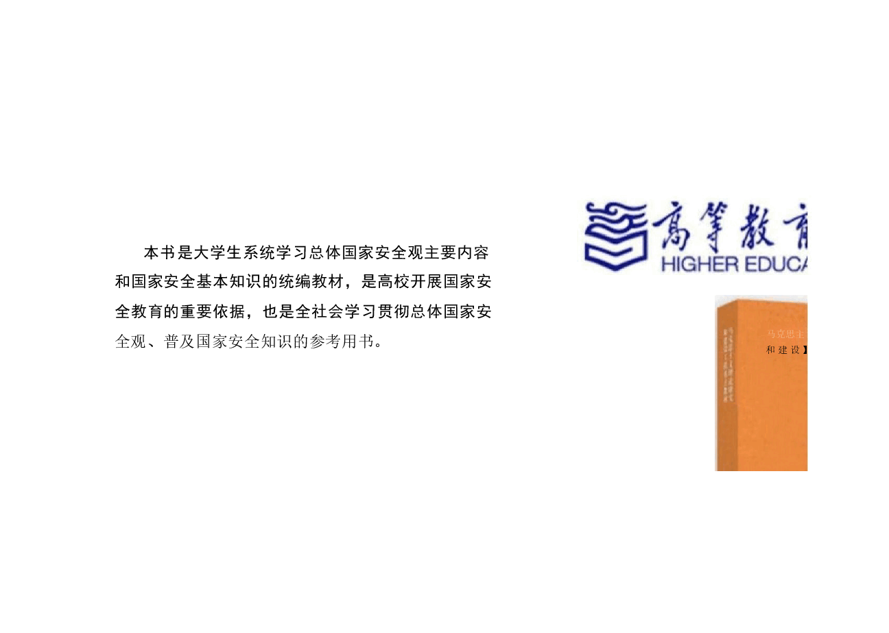 国家安全教育大学生读本课件高教2024年8月版第七章坚持以军事、科技、文化、社会安全为保障.pdf,第2页预览