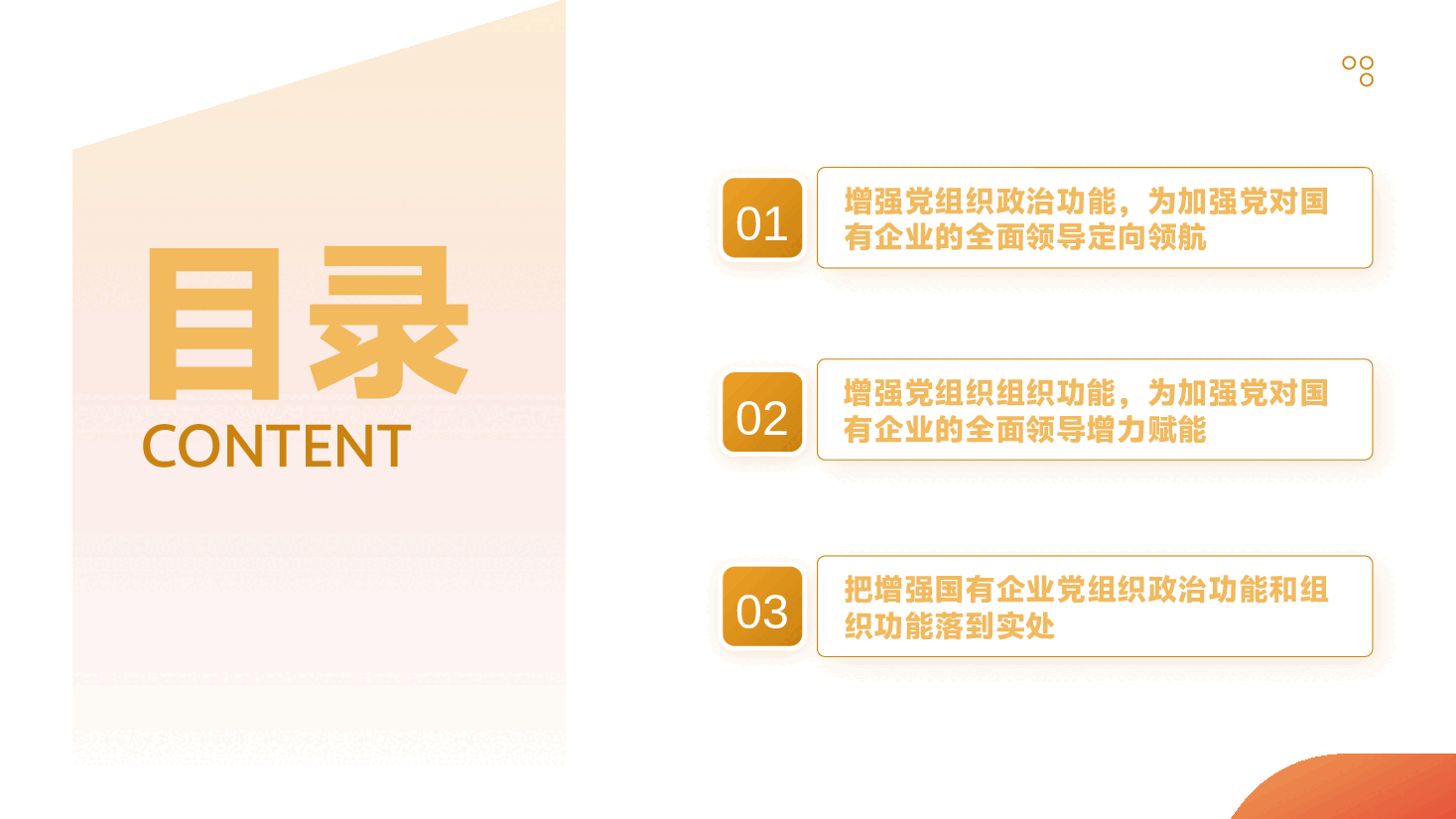 国有企业贯彻二十届三中全会精神党课PPT+讲稿:增强党组织政治功能和组织功能 加强党对国有企业的全面领导.pptx,第3页预览