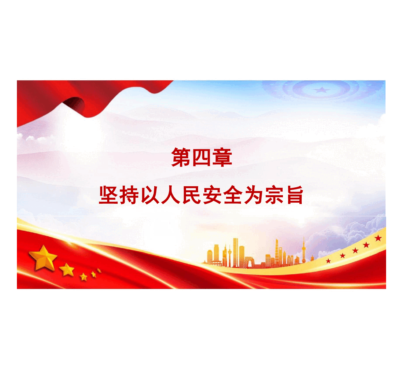 国家安全教育大学生读本课件高教2024年8月版第四章坚持以人民安全为宗旨94页一个微视频.pdf,第4页预览