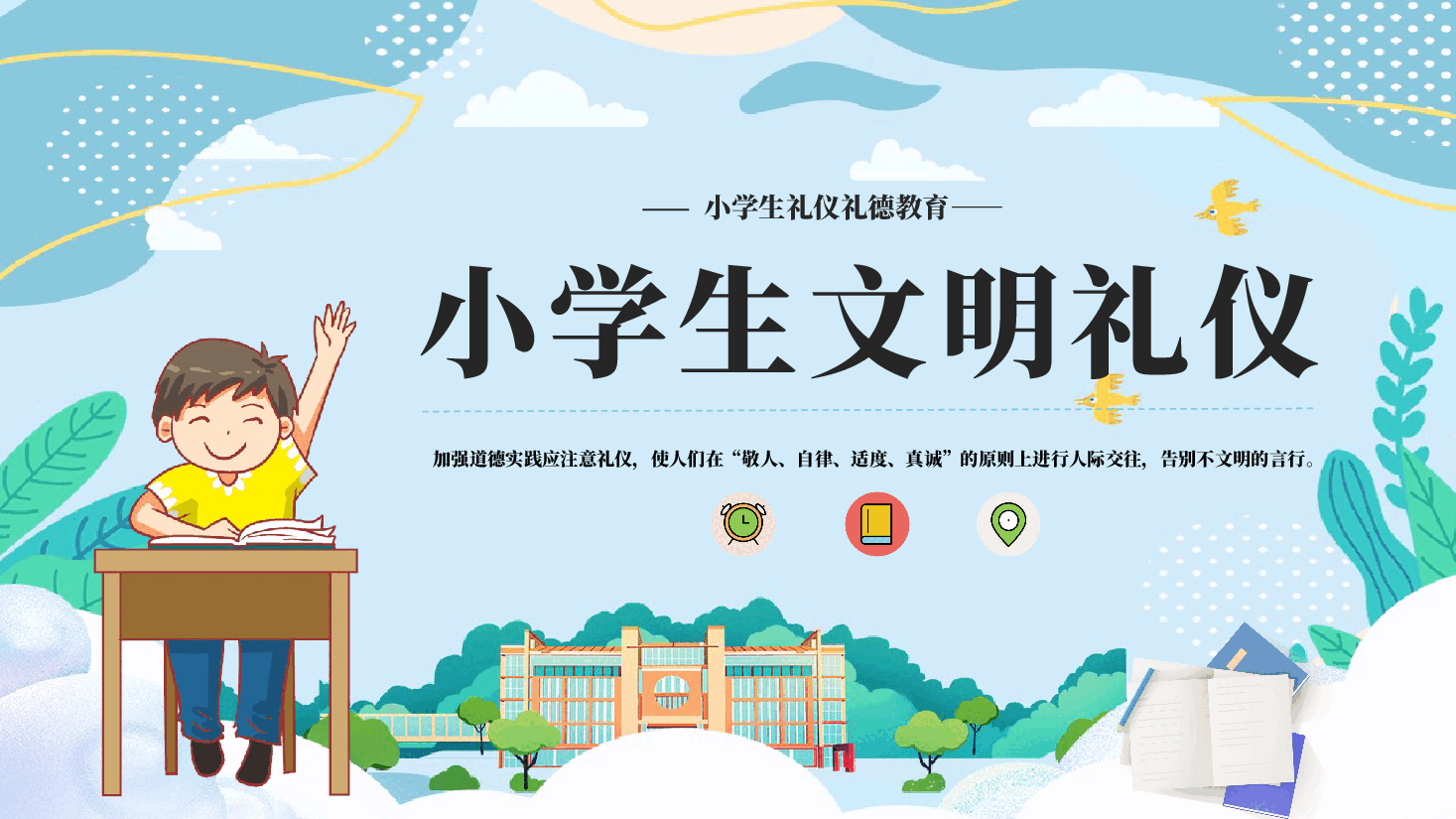 礼仪礼德教育PPT:小学生文明礼仪课件.pptx,第1页预览