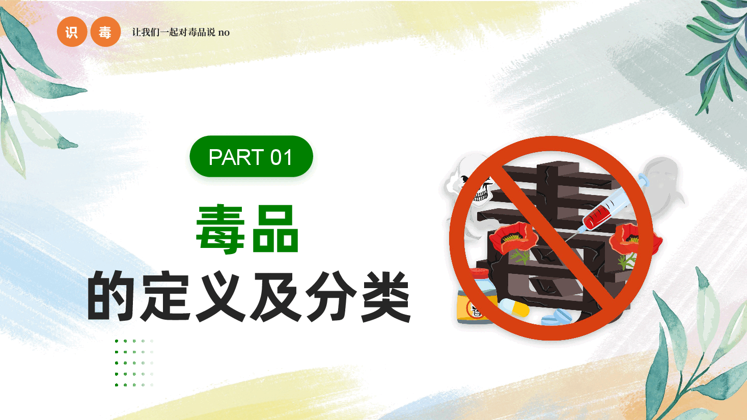 禁毒宣传PPT:中小学禁毒宣传进校园拥有绿色人生.pptx,第3页预览