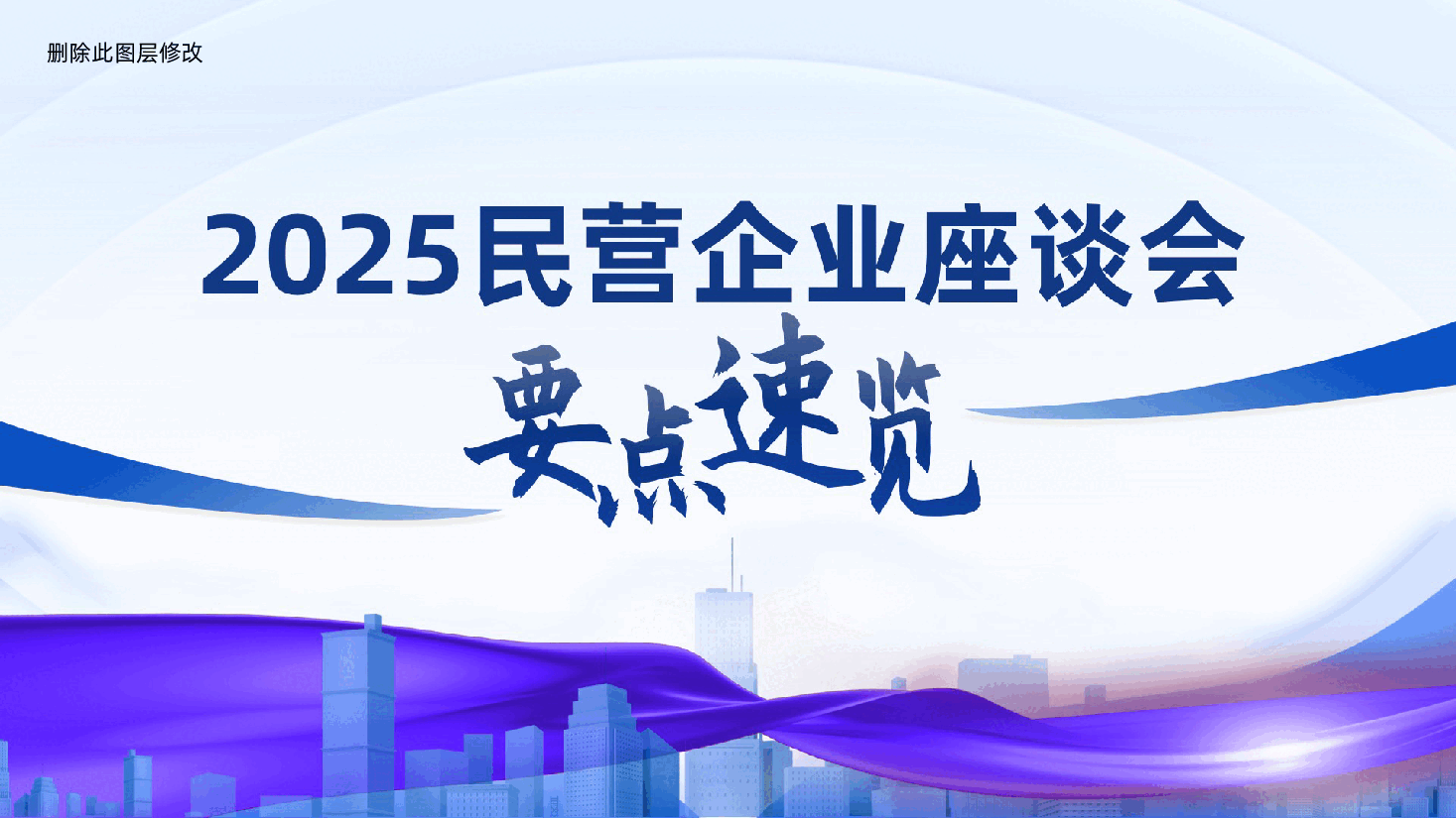 2025年民营企业座谈会要点速览ppt(民营经济发展前景广阔大有可为,民营企业和民营企业家大显身手正当其时).pptx,第1页预览