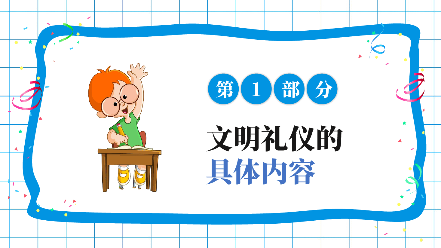 小学生文明礼仪礼德教育PPT课件.pptx,第3页预览