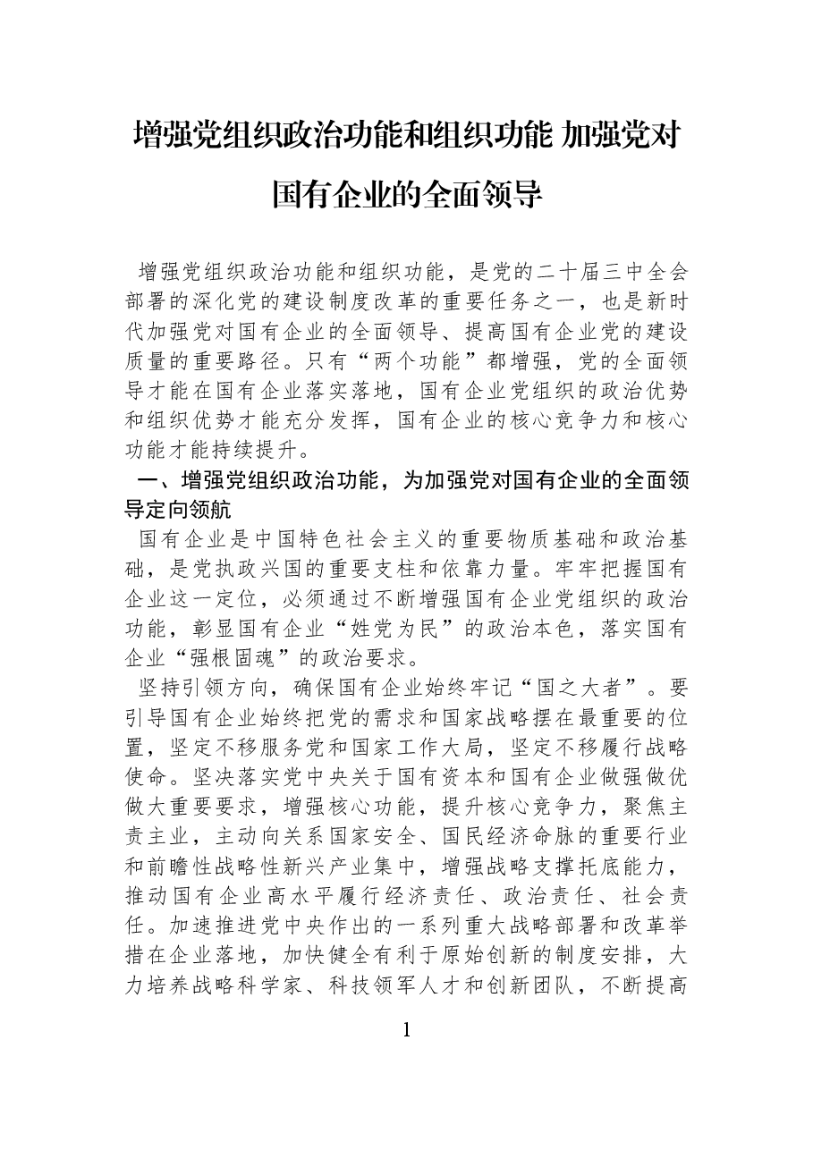 国有企业党课:增强党组织政治功能和组织功能 加强党对国有企业的全面领导.docx,第1页预览