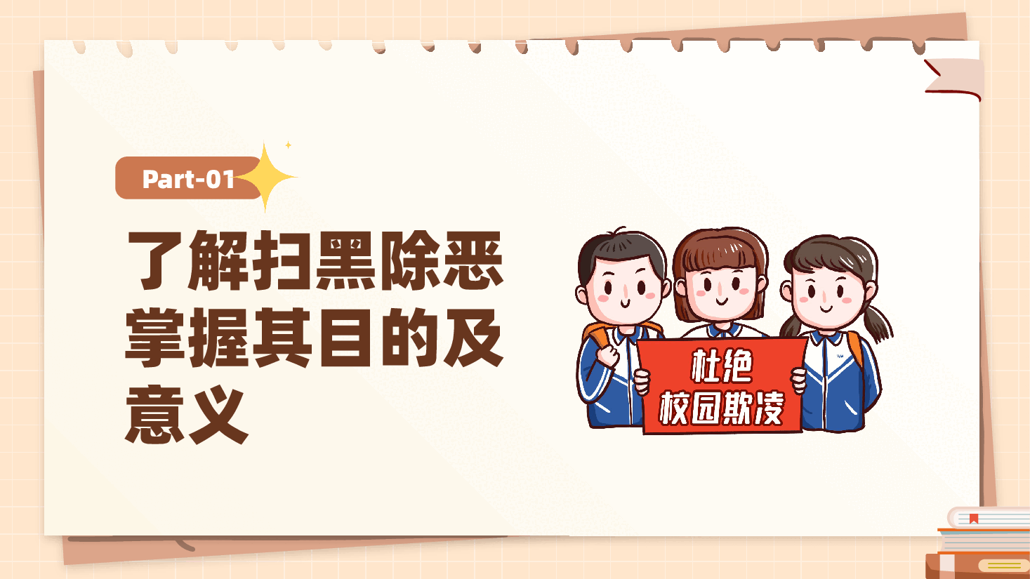 中小学生预防校园欺凌主题班会PPT课件.pptx,第3页预览