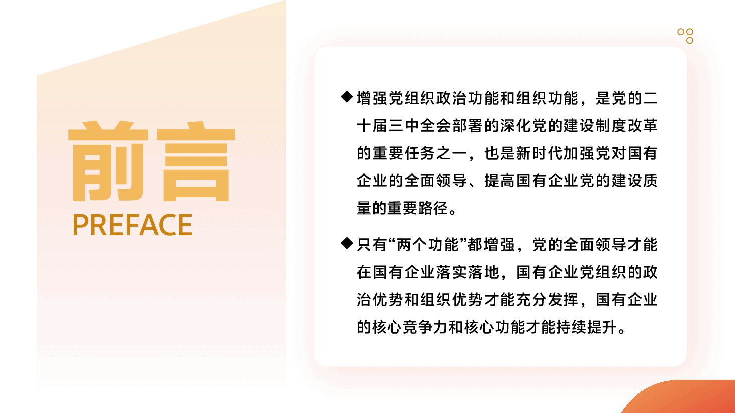 国有企业贯彻二十届三中全会精神党课PPT+讲稿:增强党组织政治功能和组织功能 加强党对国有企业的全面领导.pptx,第2页预览