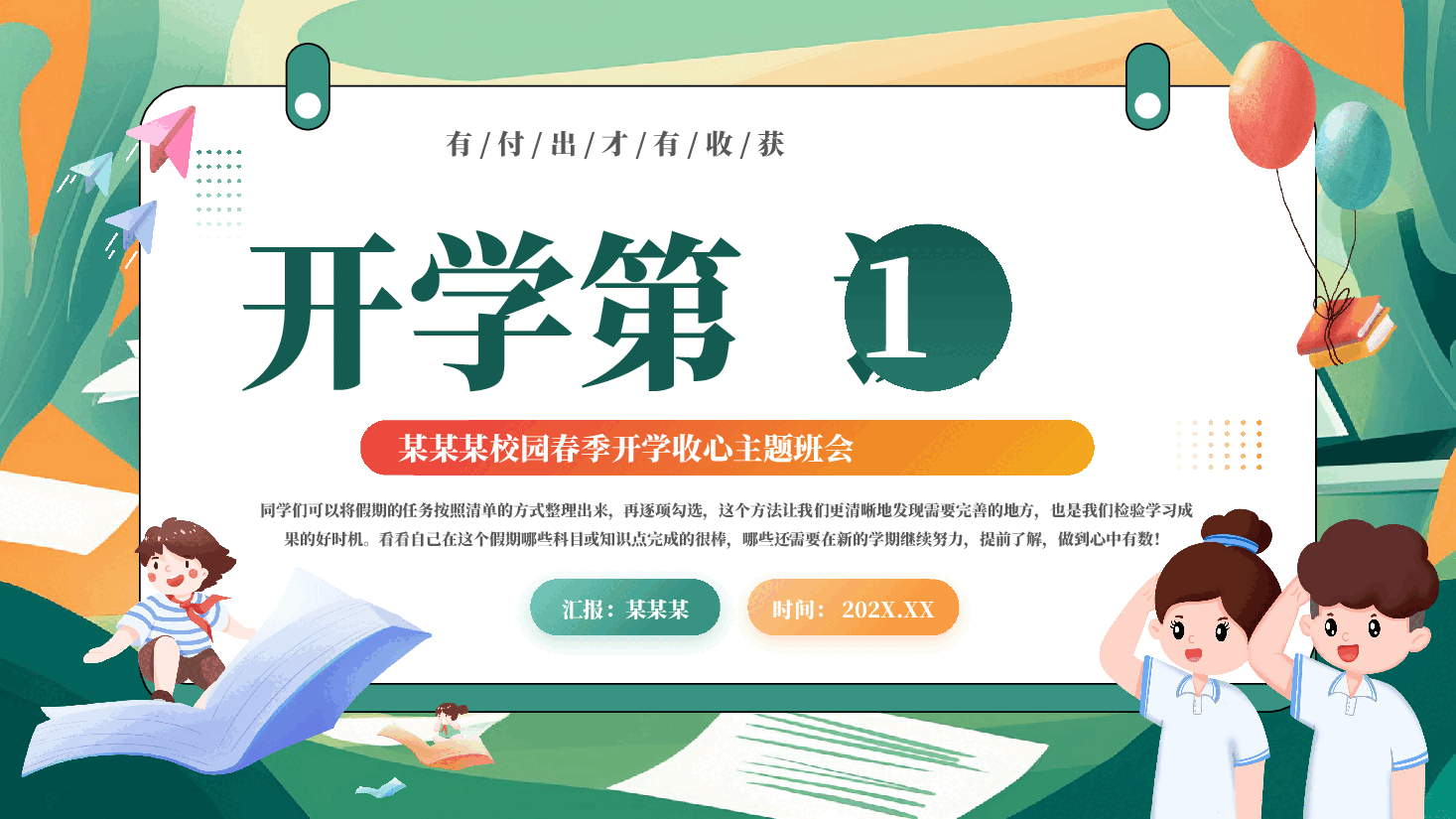 开学第一课:校园春季开学收心主题班会.pptx,第1页预览