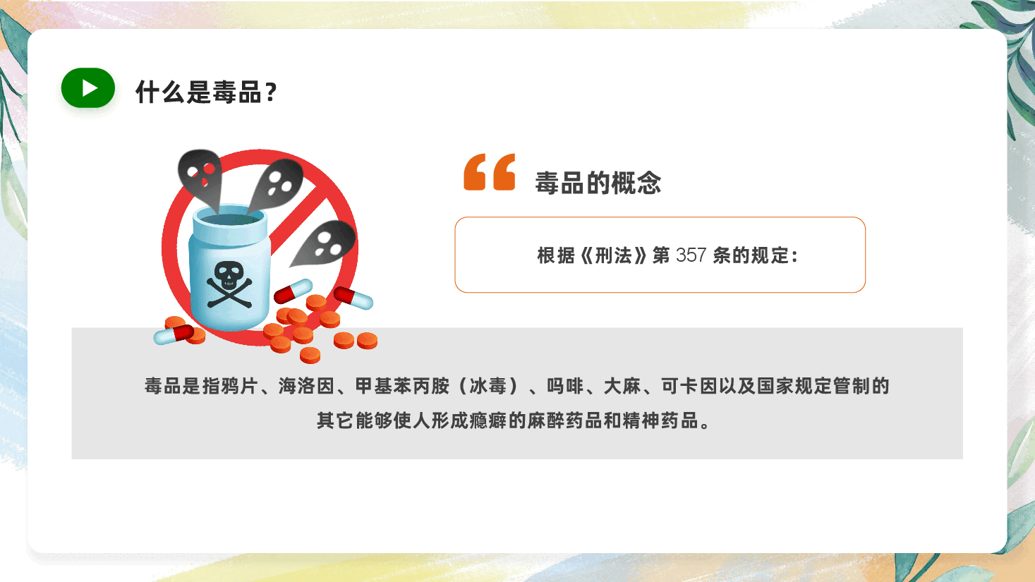 禁毒宣传PPT:中小学禁毒宣传进校园拥有绿色人生.pptx,第4页预览
