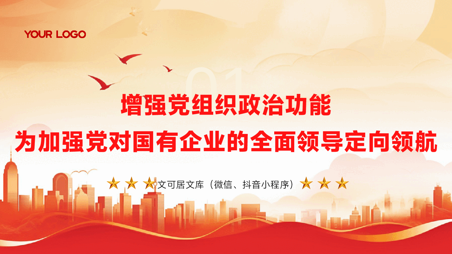 国有企业贯彻二十届三中全会精神党课PPT+讲稿:增强党组织政治功能和组织功能 加强党对国有企业的全面领导.pptx,第4页预览