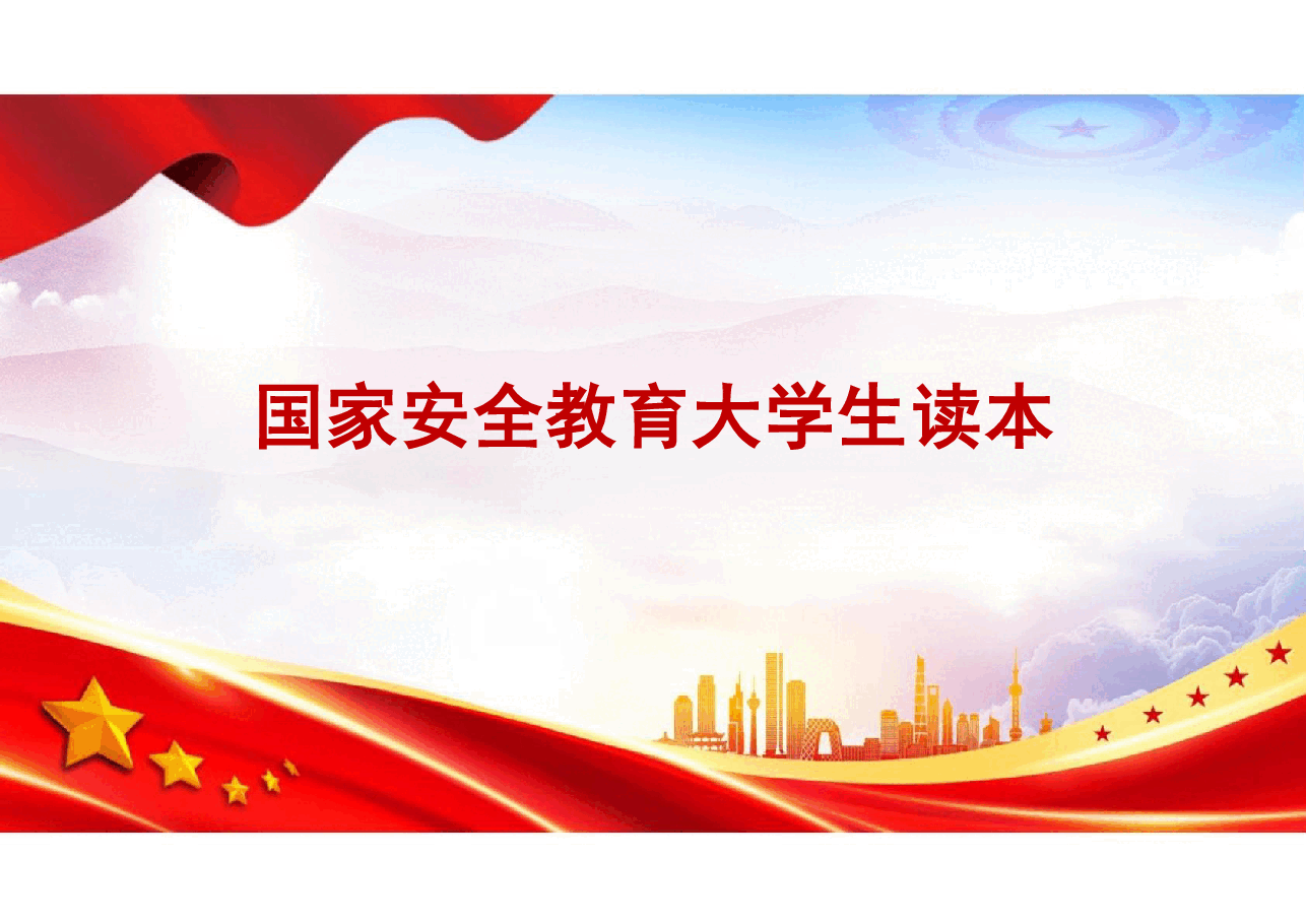 国家安全教育大学生读本导论三个微视频高教社2024年8月版.pdf,第1页预览