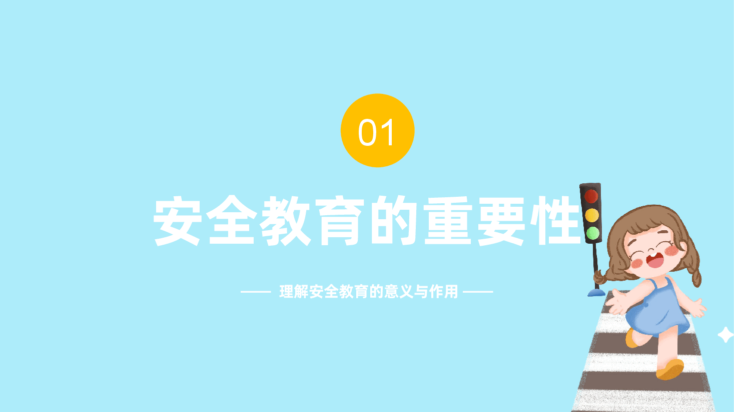 中小学开学安全教育主题班会PPT课件.pptx,第3页预览