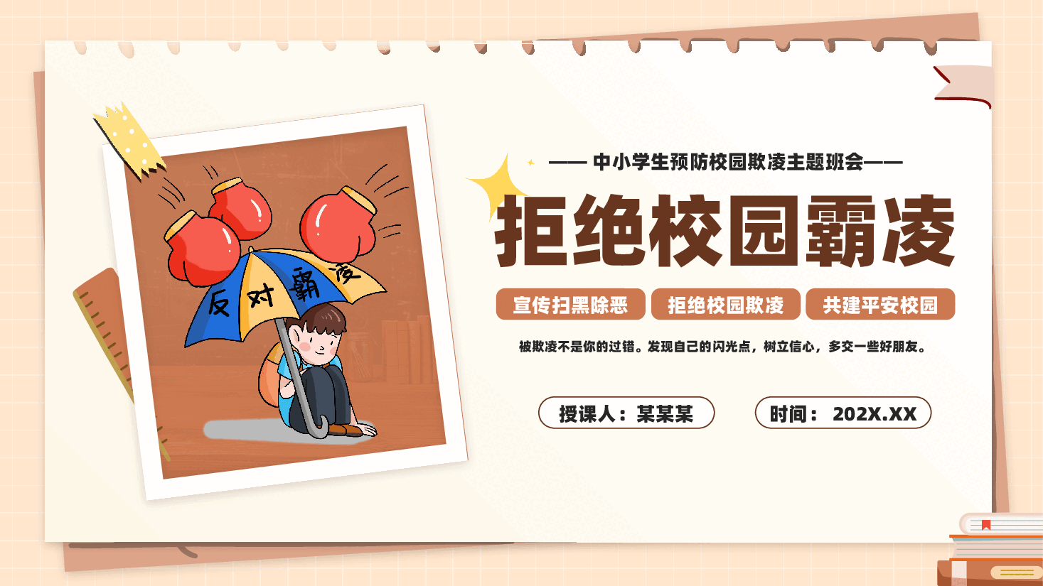 中小学生预防校园欺凌主题班会PPT课件.pptx,第1页预览