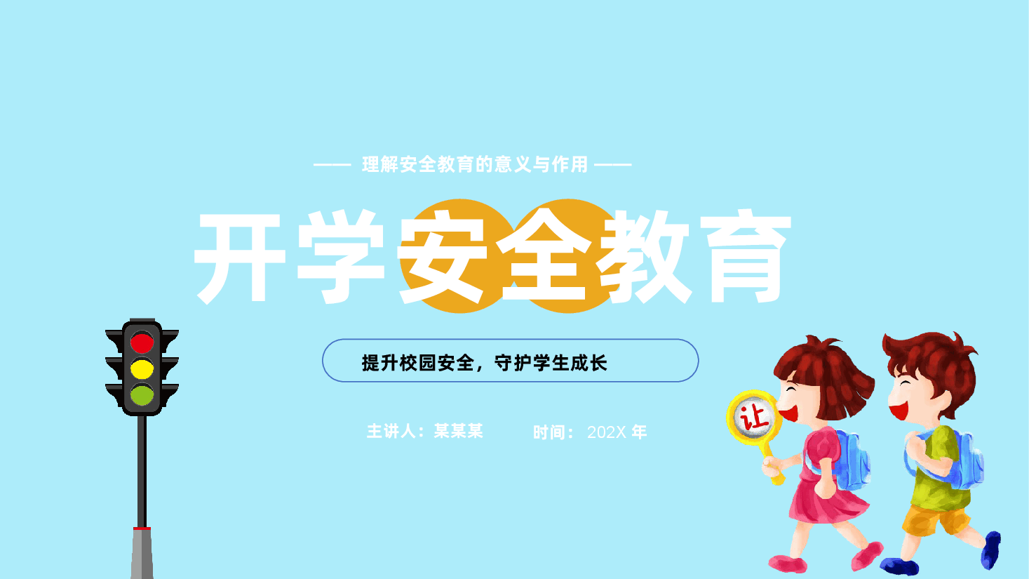 中小学开学安全教育主题班会PPT课件.pptx,第1页预览