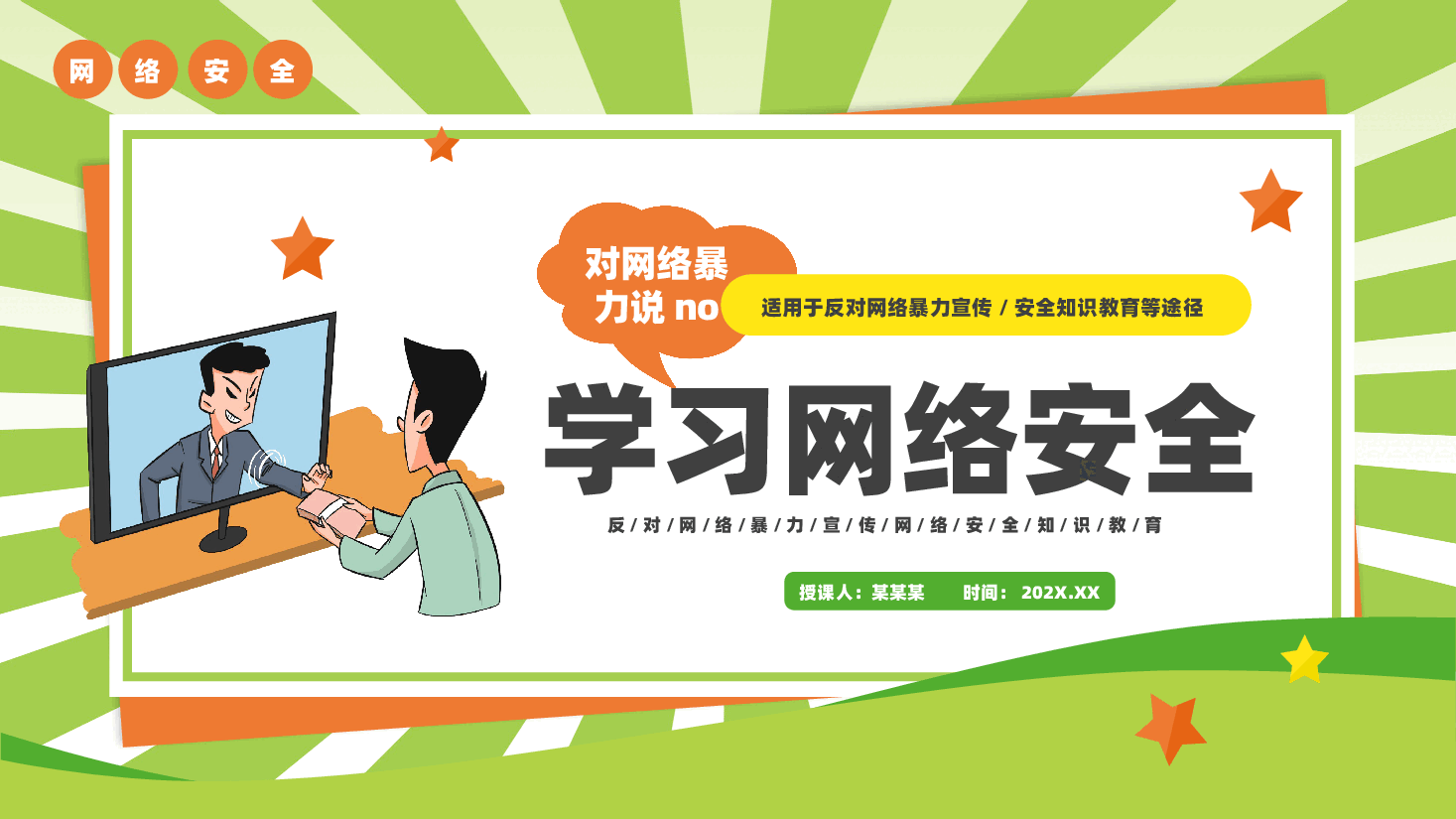 学习网络安全拒绝网络暴力PPT.pptx,第1页预览