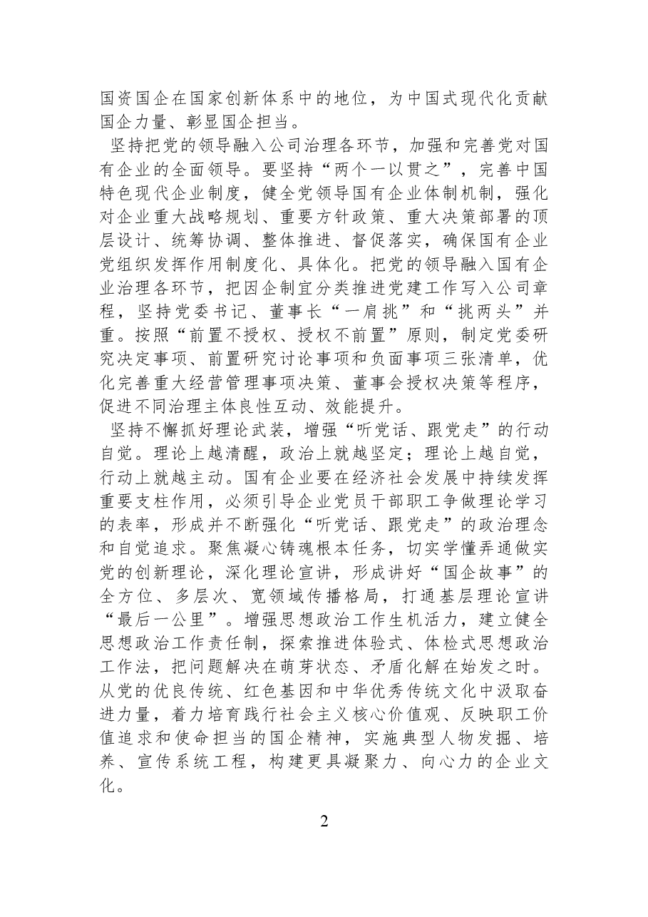 国有企业党课:增强党组织政治功能和组织功能 加强党对国有企业的全面领导.docx,第2页预览