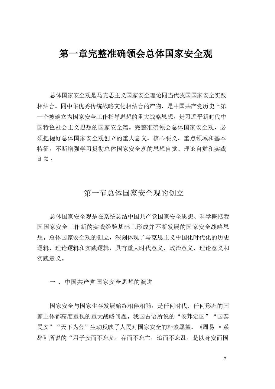 国家安全教育大学生读本电子版教材第一章完全准确领会总体国家安全观.pdf,第1页预览