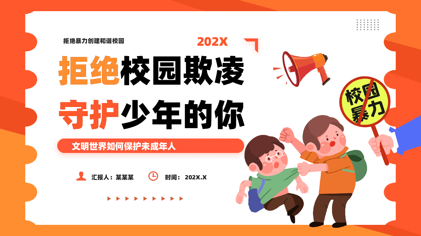 拒绝校园欺凌守护少年的你保护未成年人PPT课件.pptx，第1页预览