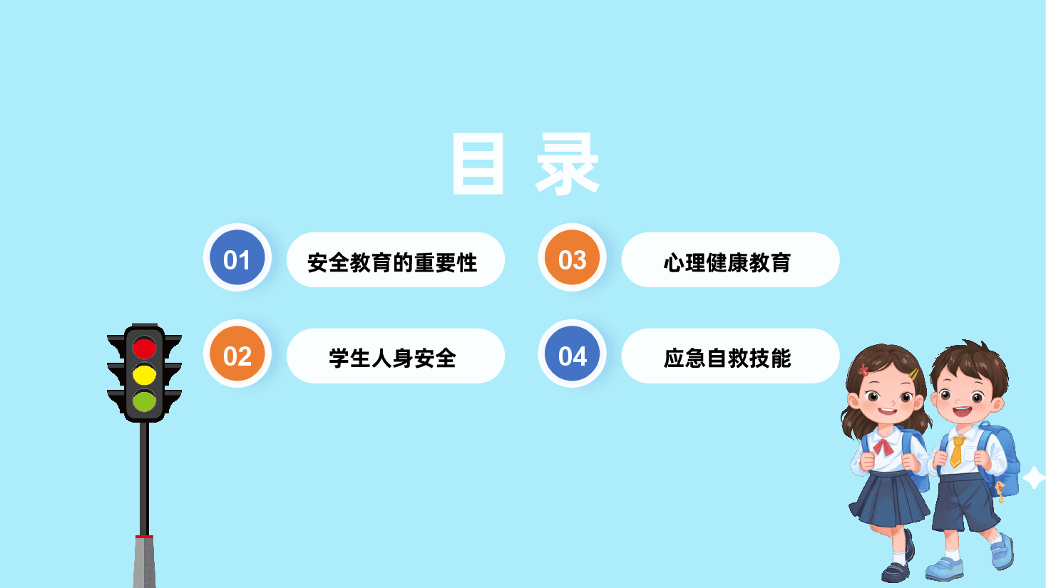 中小学开学安全教育主题班会PPT课件.pptx,第2页预览