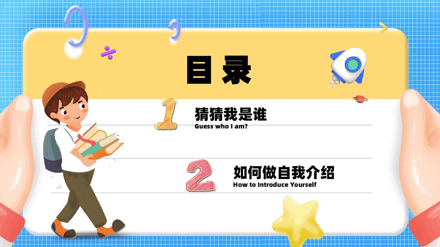 开学第一课教师如何引导小学生自我介绍PPT.pptx,第4页预览