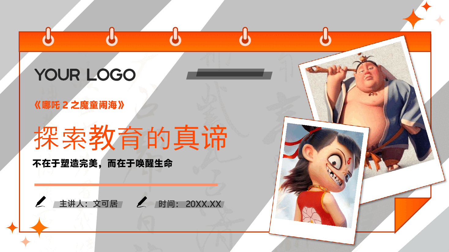 《哪吒2之魔童闹海》PPT+讲稿:教育的真谛,不在于塑造完美,而在于唤醒生命.pptx,第1页预览