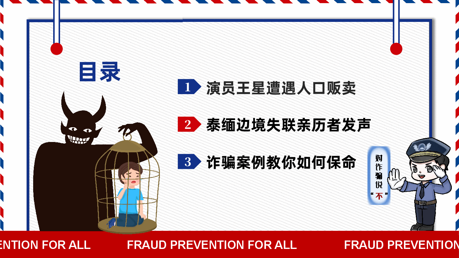 全民防炸安全教育PPT预防诈骗你我同行.pptx,第2页预览