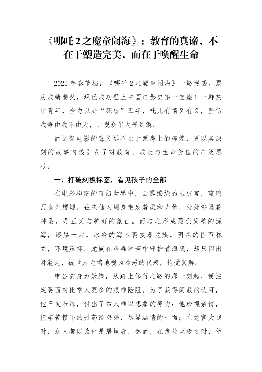 《哪吒2之魔童闹海》:教育的真谛,不在于塑造完美,而在于唤醒生命.docx,第1页预览