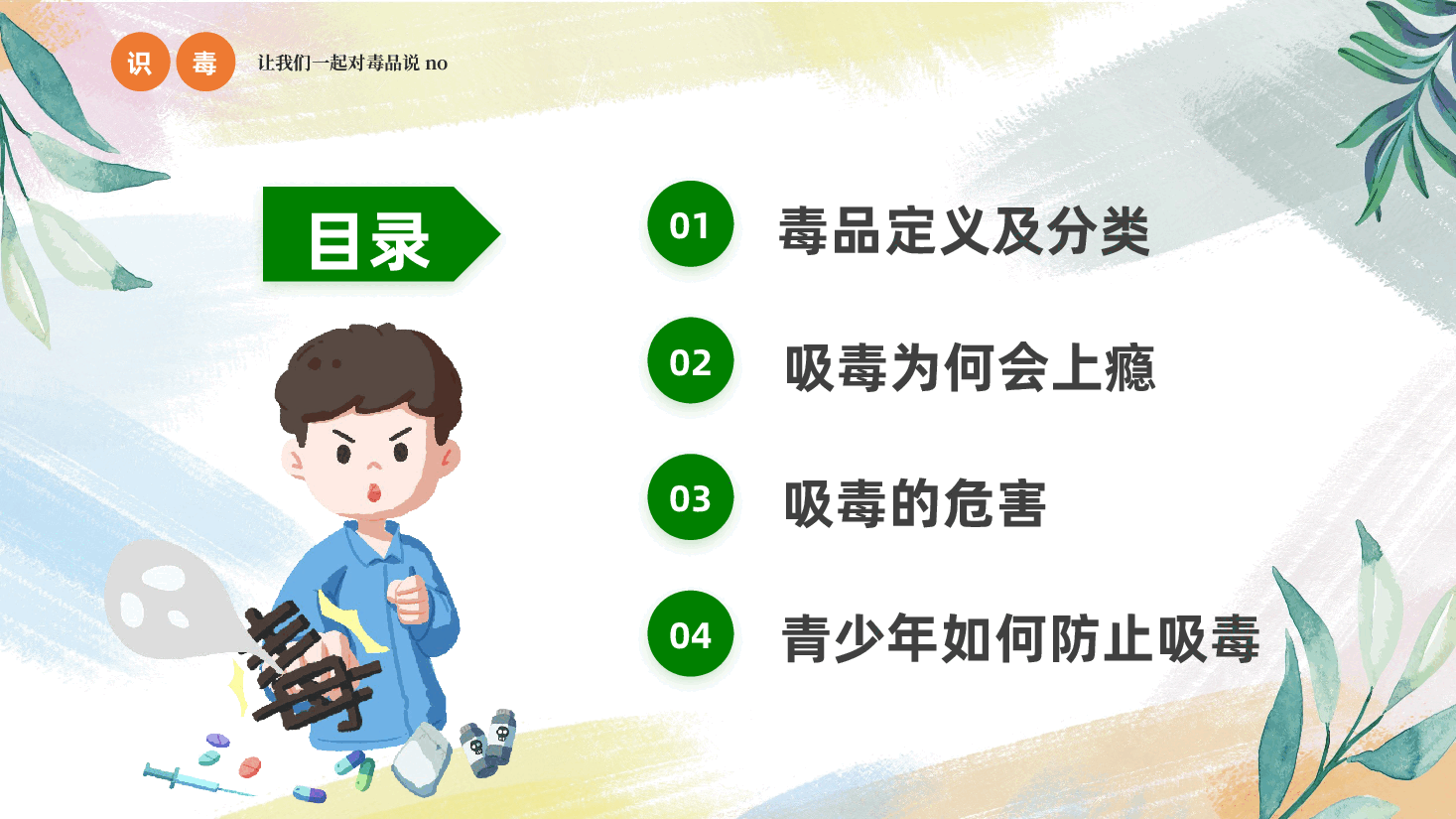 禁毒宣传PPT:中小学禁毒宣传进校园拥有绿色人生.pptx,第2页预览