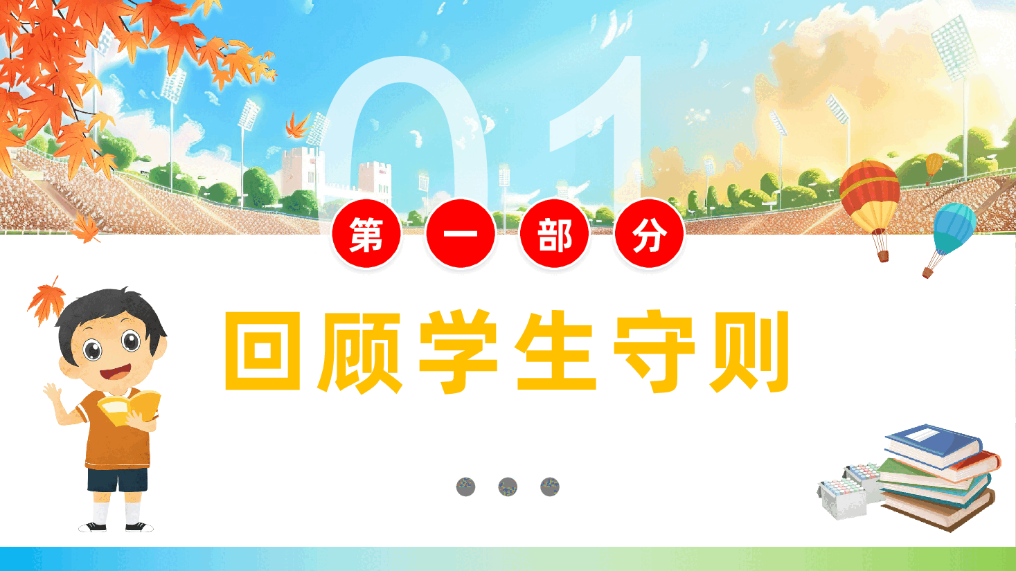 开学第一课主题班会PPT:新学期新校园.pptx,第3页预览