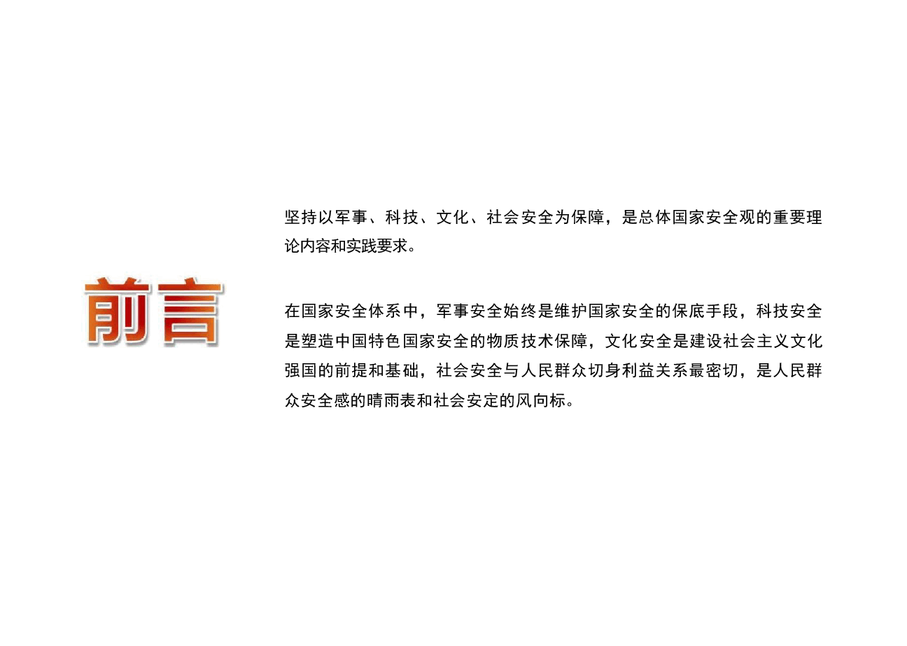 国家安全教育大学生读本课件高教2024年8月版第七章坚持以军事、科技、文化、社会安全为保障.pdf,第4页预览