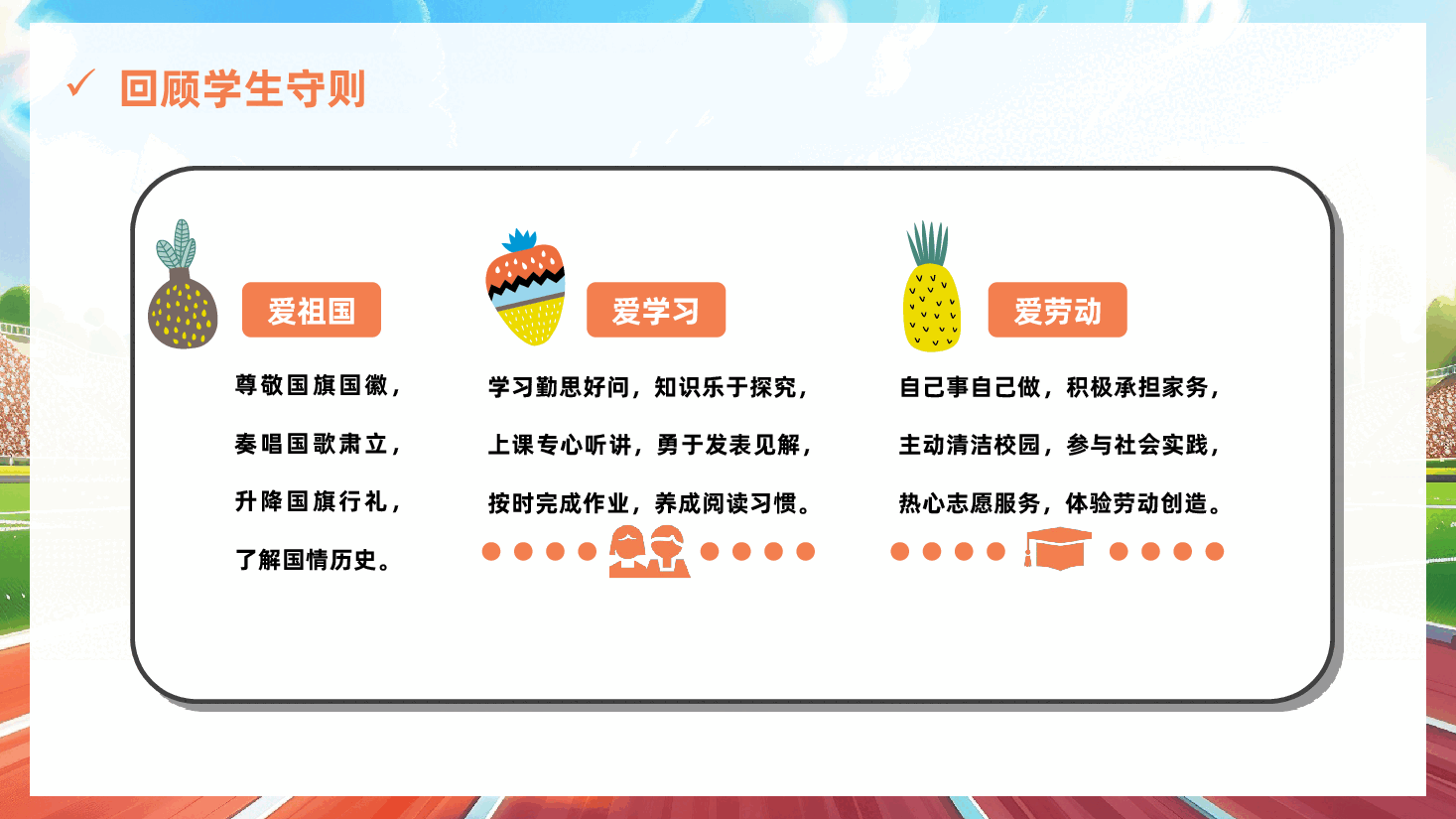 开学第一课主题班会PPT:新学期新校园.pptx,第4页预览