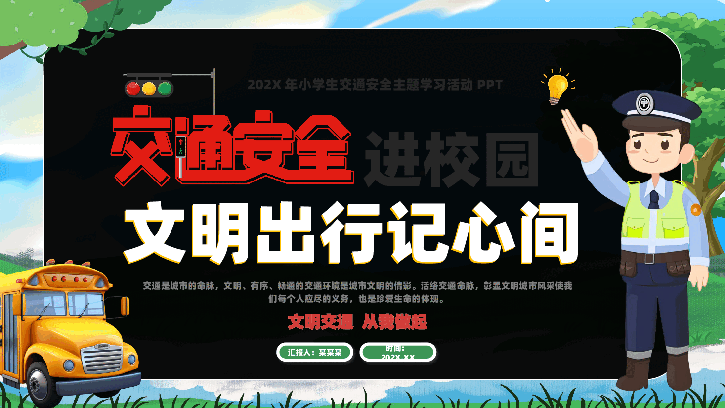 安全交通进校园PPT:文明出行记心间.pptx,第1页预览