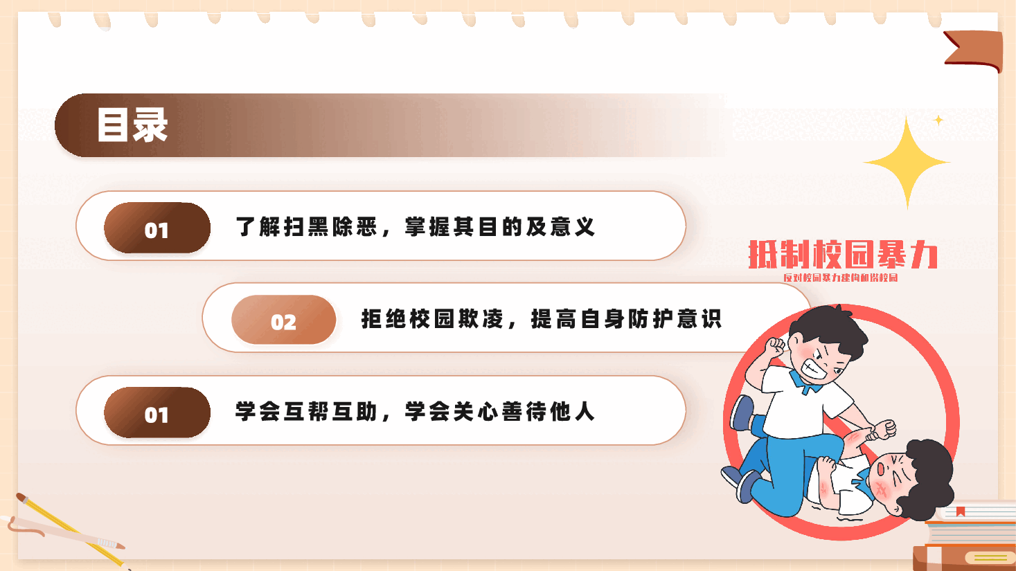 中小学生预防校园欺凌主题班会PPT课件.pptx,第2页预览