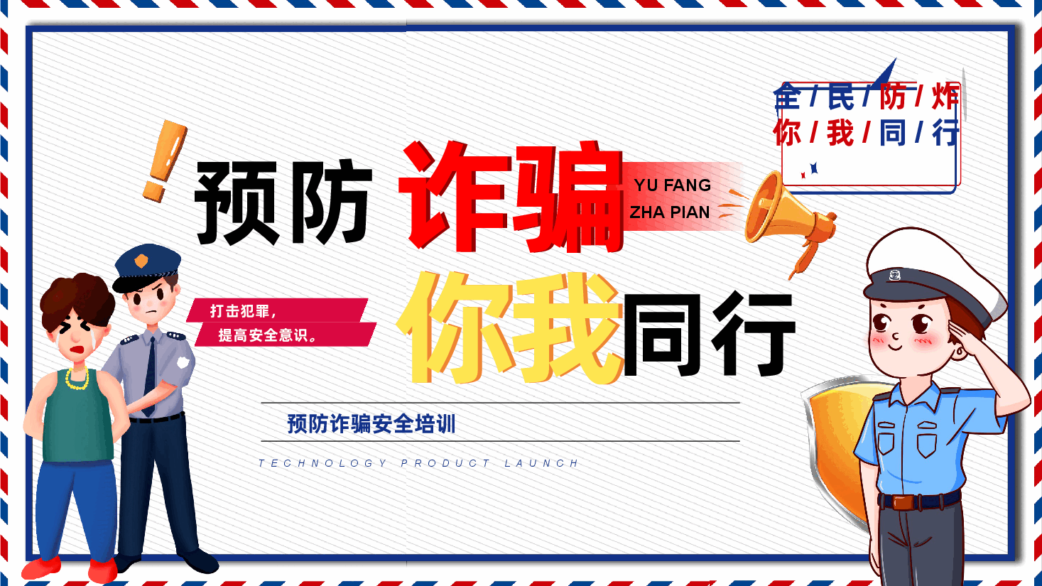 全民防炸安全教育PPT预防诈骗你我同行.pptx,第1页预览
