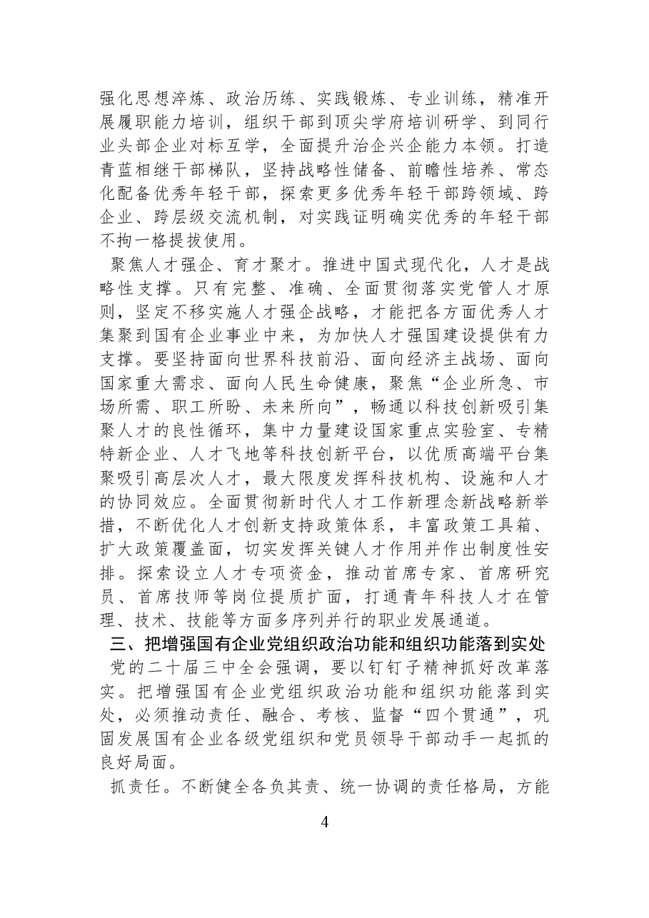 国有企业党课:增强党组织政治功能和组织功能 加强党对国有企业的全面领导.docx,第4页预览