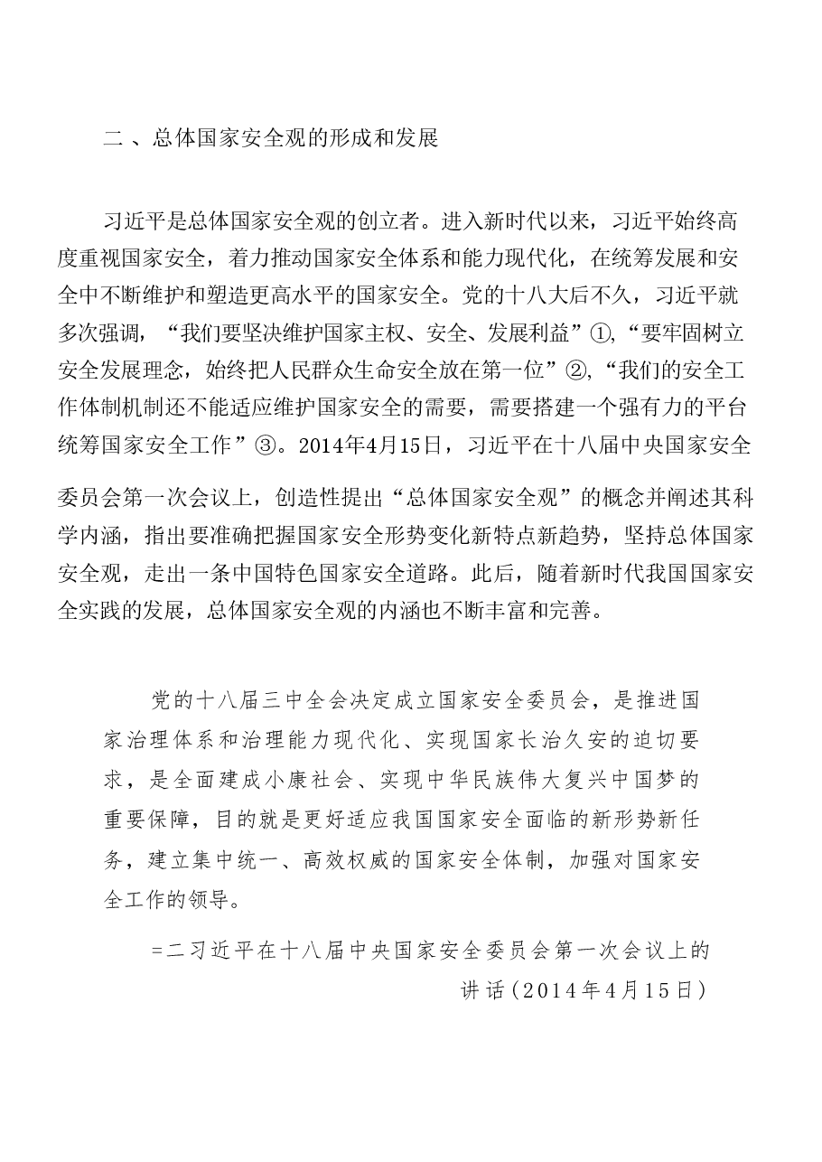 国家安全教育大学生读本电子版教材第一章完全准确领会总体国家安全观.pdf,第4页预览
