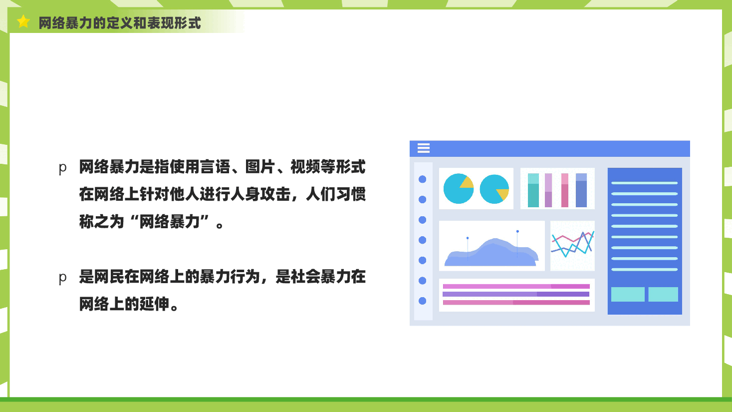 学习网络安全拒绝网络暴力PPT.pptx,第4页预览