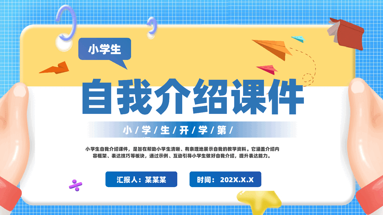 开学第一课教师如何引导小学生自我介绍PPT.pptx,第1页预览