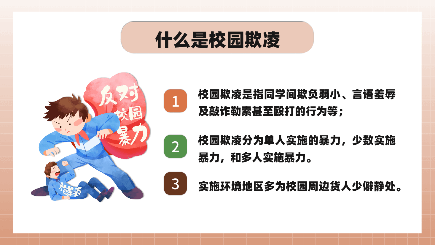 中小学生预防校园欺凌主题班会PPT课件.pptx,第4页预览