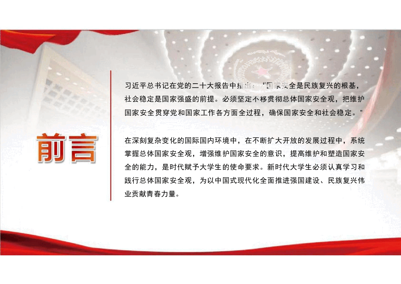 国家安全教育大学生读本导论三个微视频高教社2024年8月版.pdf,第4页预览
