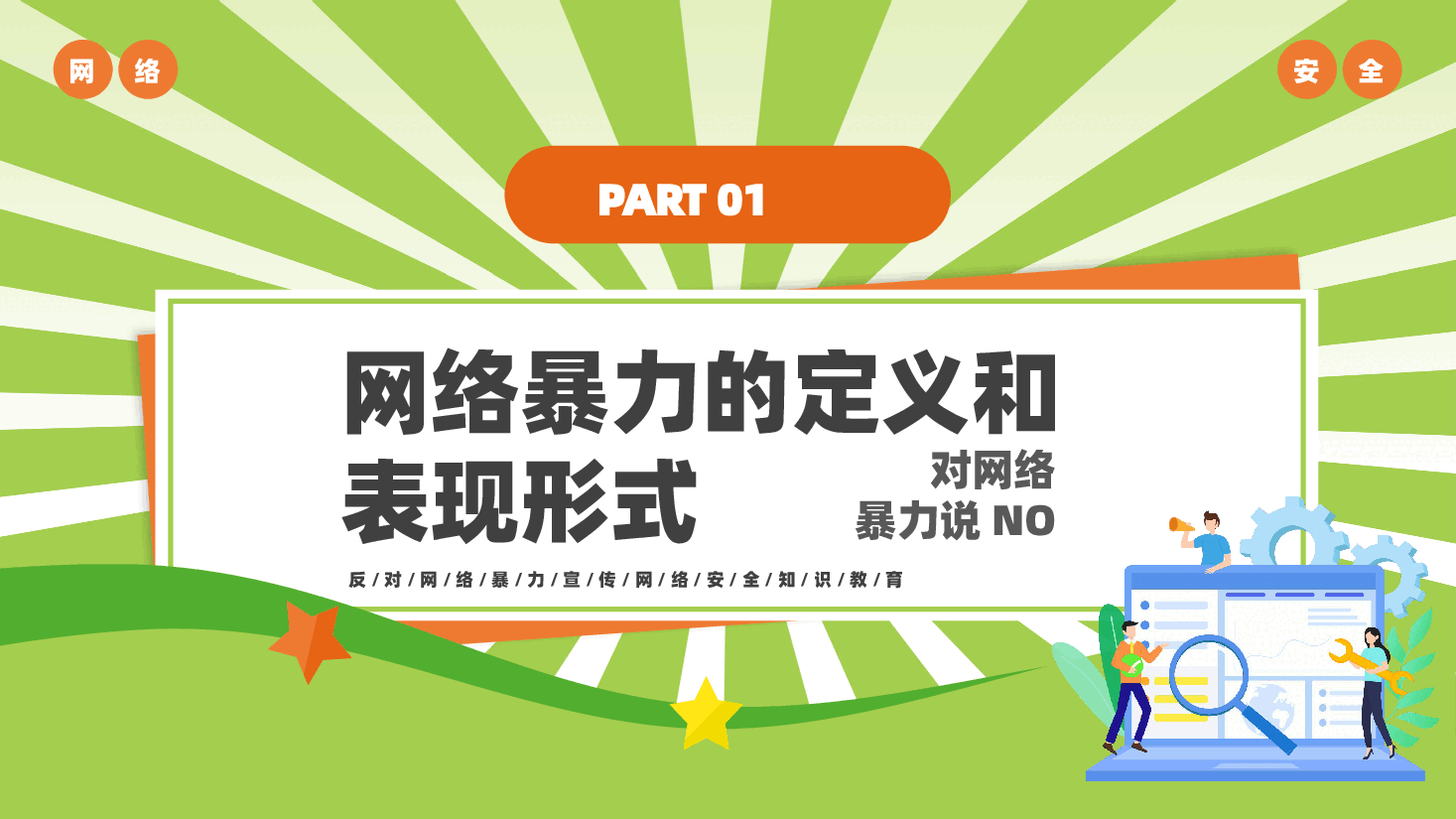 学习网络安全拒绝网络暴力PPT.pptx,第3页预览