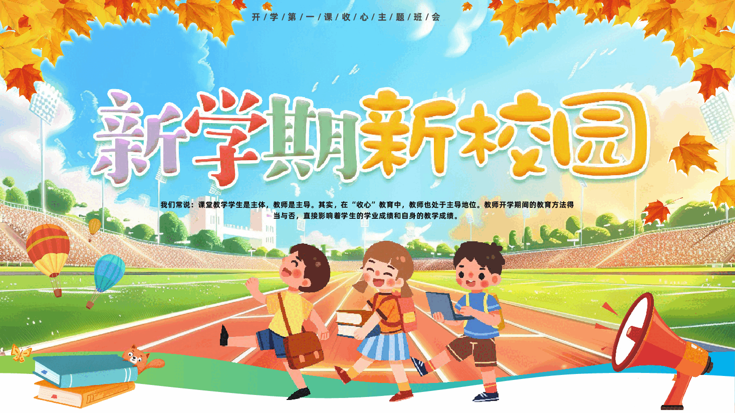 开学第一课主题班会PPT:新学期新校园.pptx,第1页预览