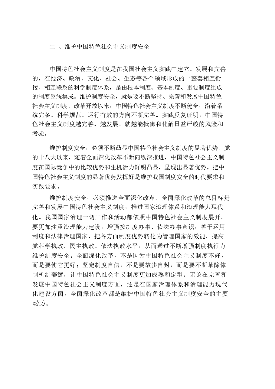 国家安全教育大学生读本高教社2024年8月版教材讲义-第五章坚持以政治安全为根本.docx,第3页预览