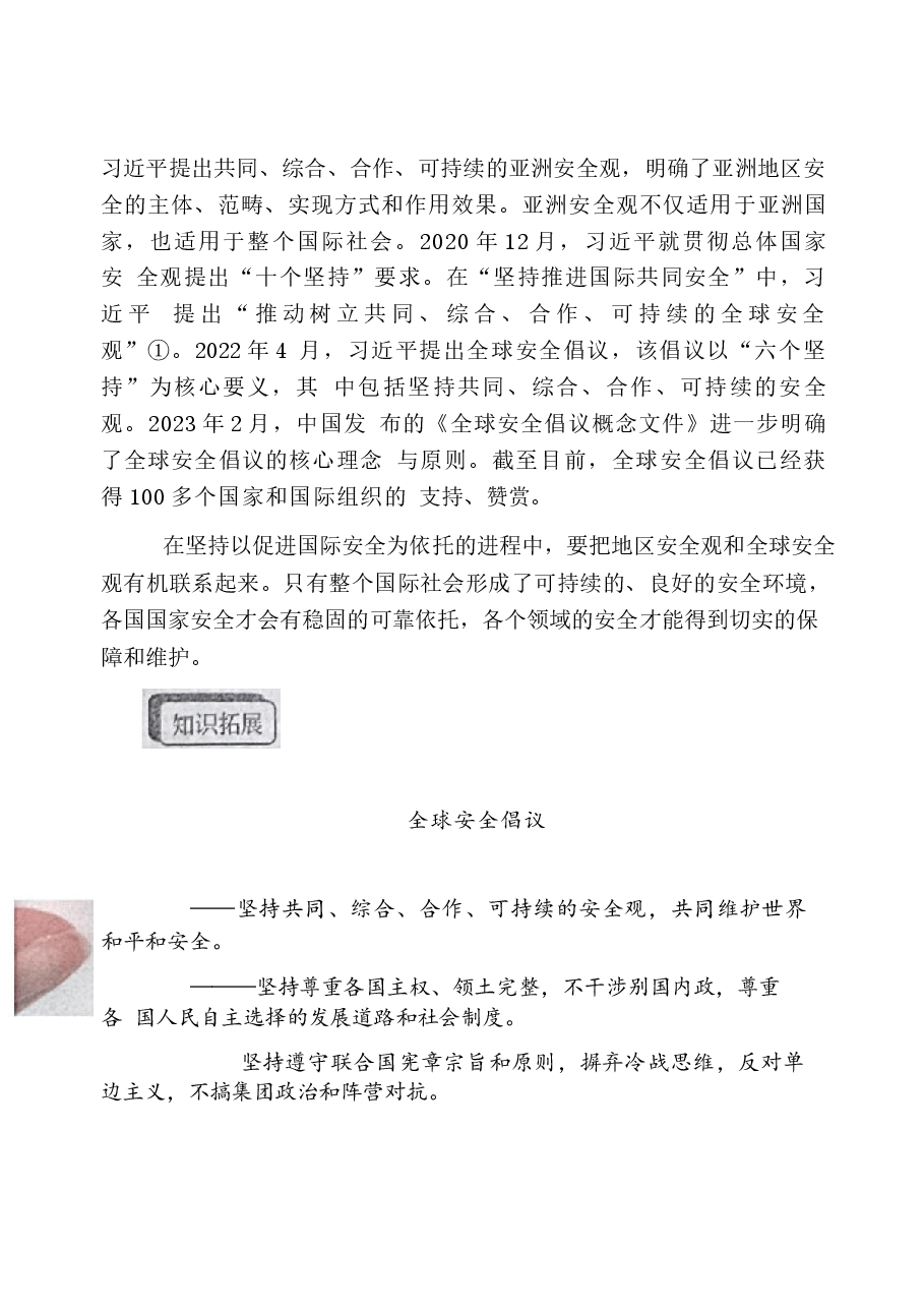 国家安全教育大学生读本高教社2024年8月版教材讲义-第八章坚持以促进国际安全为依托.docx，第2页预览