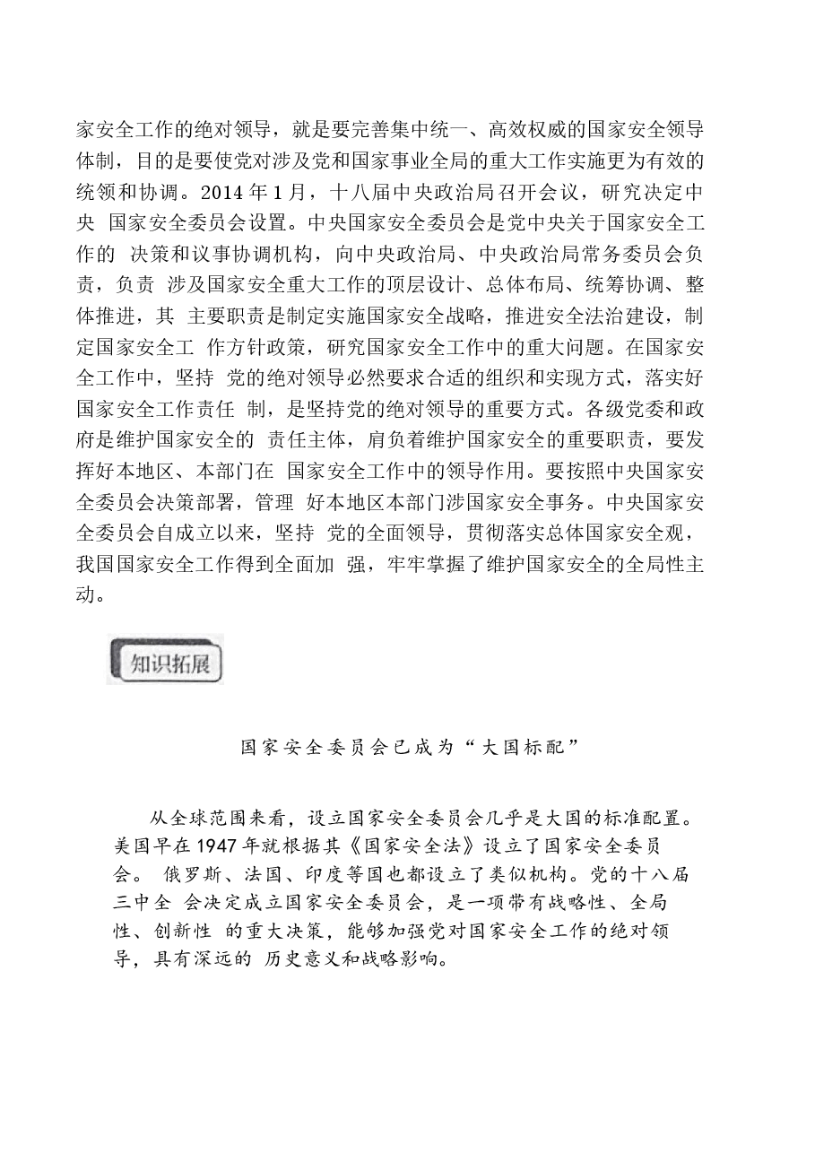 国家安全教育大学生读本高教社2024年8月版教材讲义-第二章在党的领导下走好中国特色 国家安全道路.docx,第3页预览