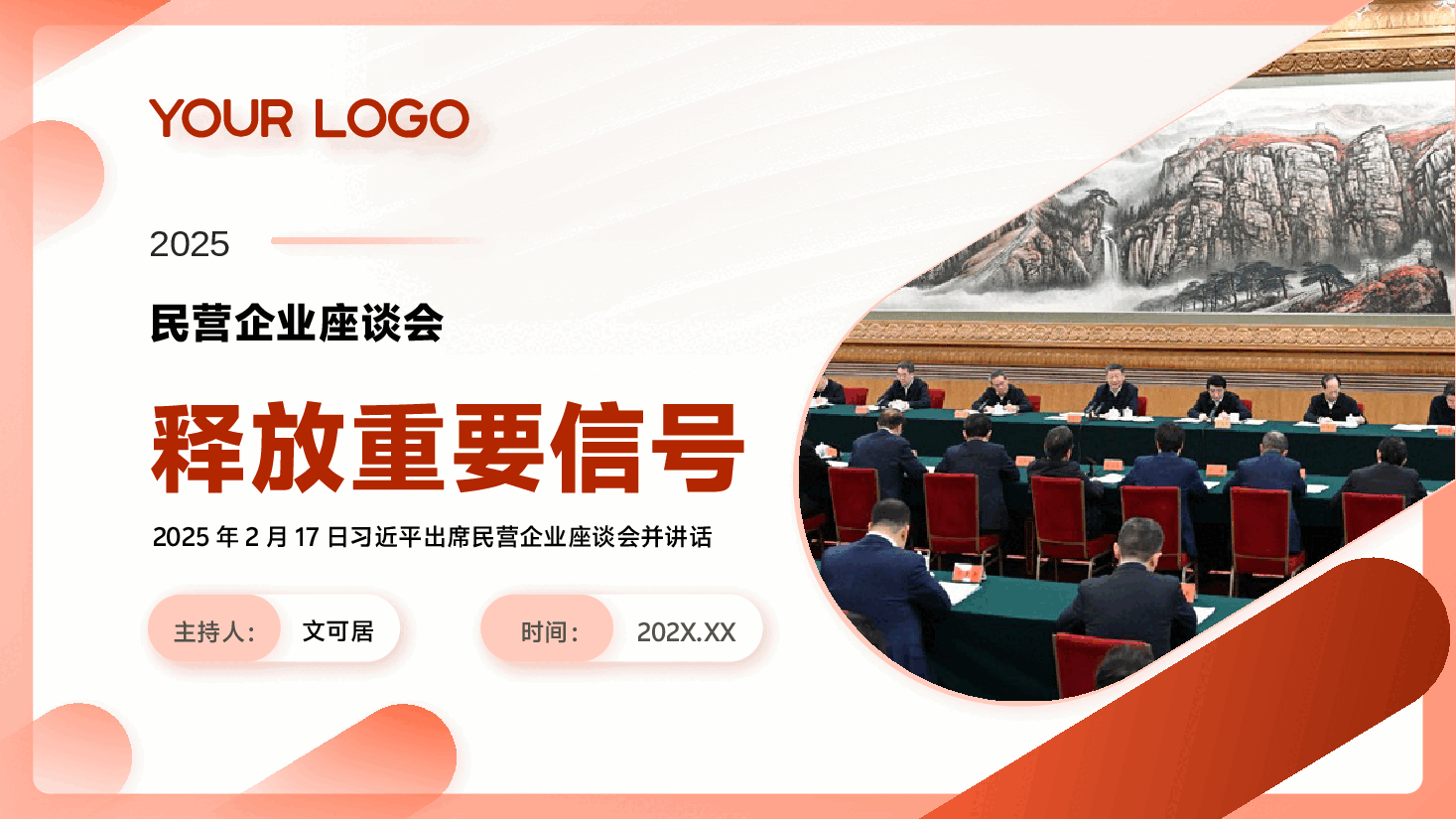 民营企业座谈会精神解读PPT+讲稿：这场民营企业座谈会释放重要信号.pptx，第1页预览