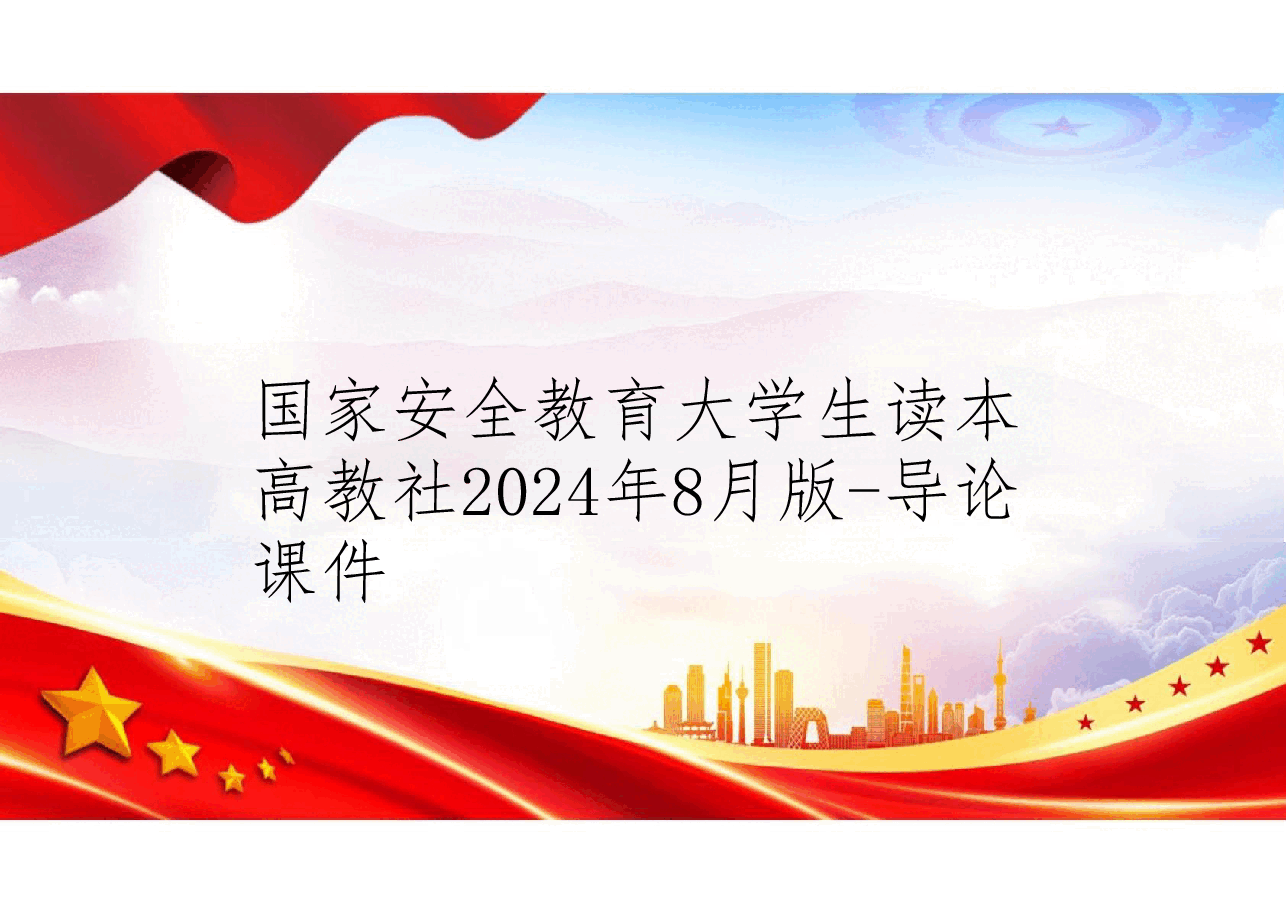 国家安全教育大学生读本高教社2024年8月版课件全套合集(包括绪论总共11章PPT课件).pdf,第1页预览