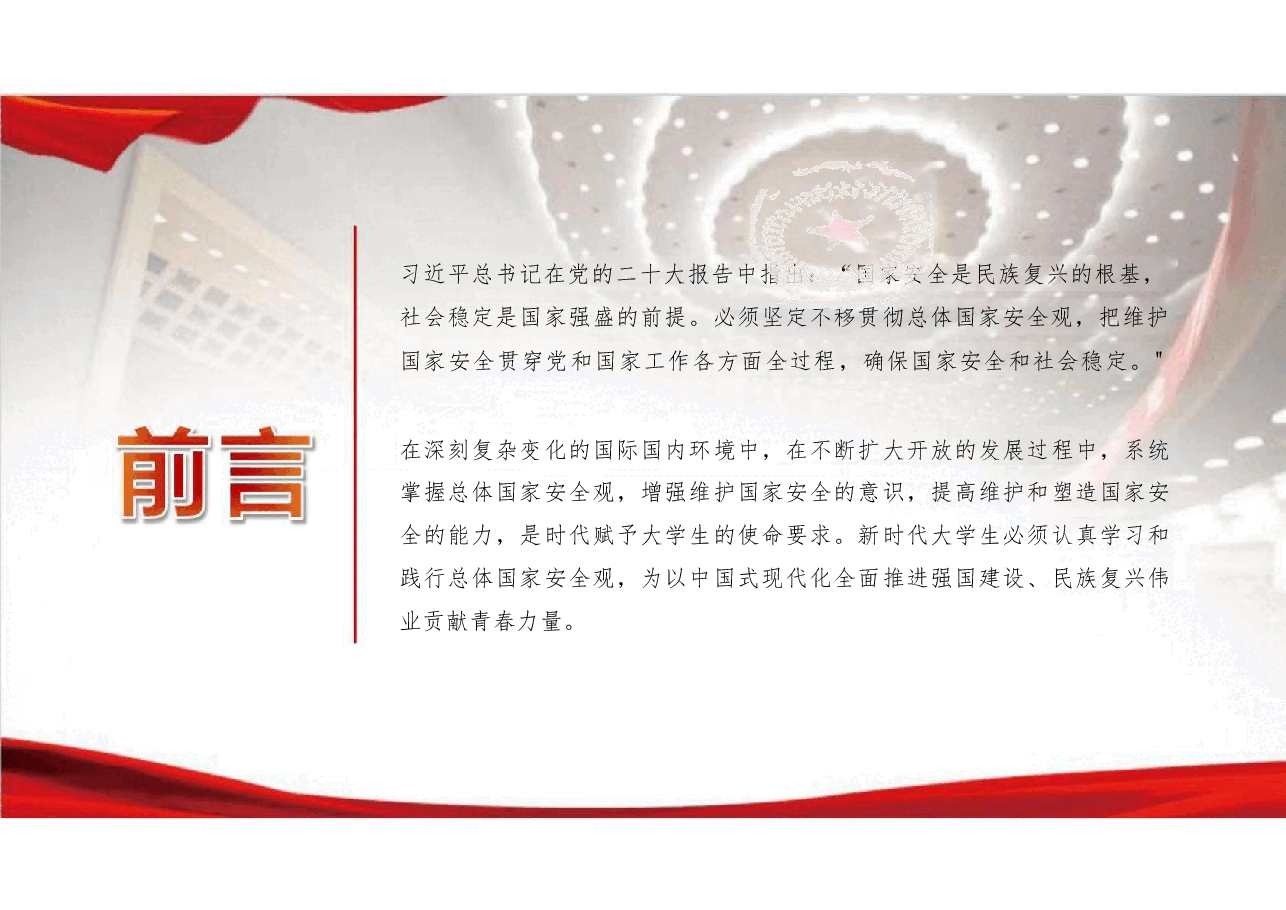 国家安全教育大学生读本高教社2024年8月版课件全套合集(包括绪论总共11章PPT课件).pdf,第3页预览