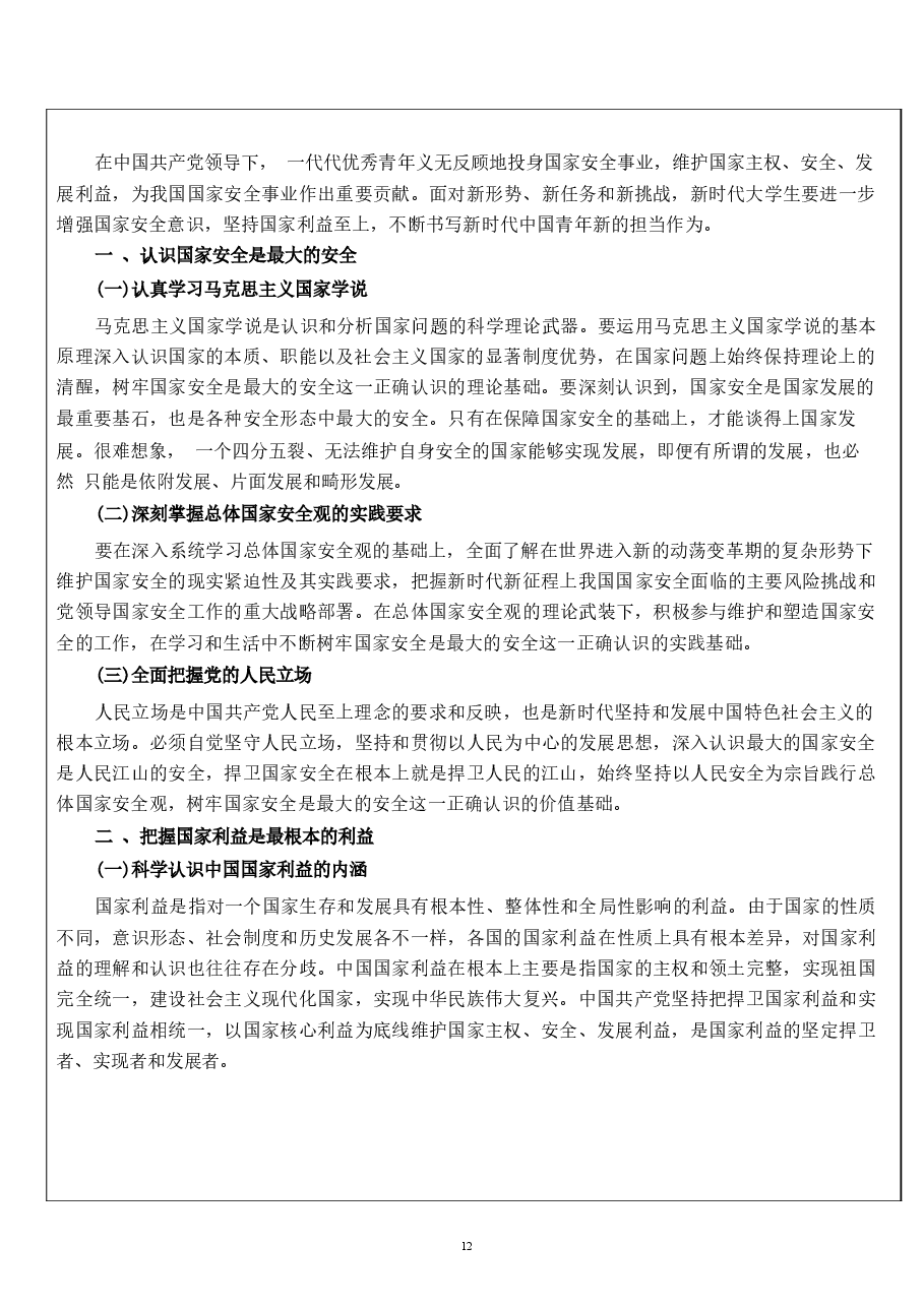 国家安全教育大学生读本高教社2024年8月版教材讲义-第十章 争做总体国家安全观坚定践行者.docx，第4页预览