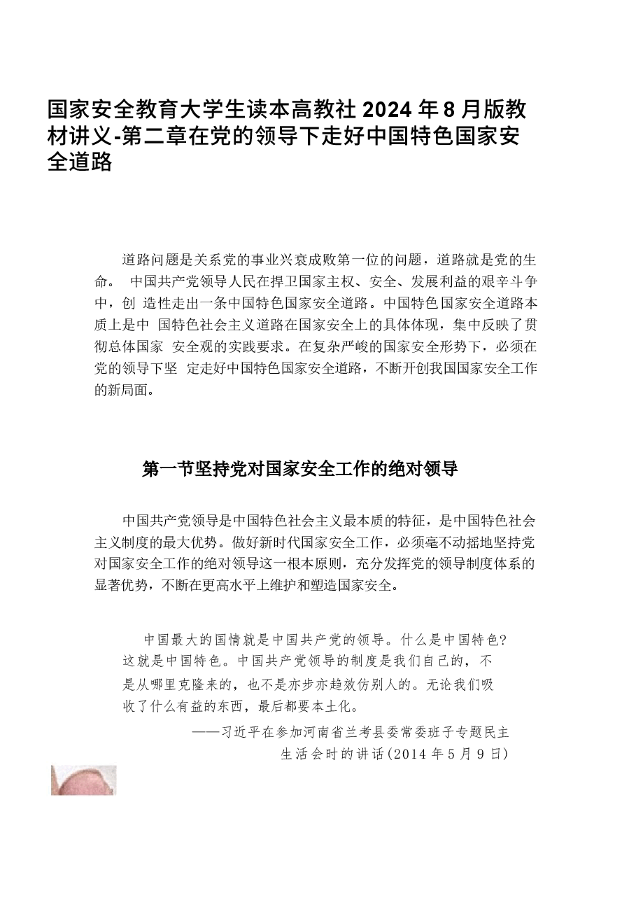 国家安全教育大学生读本高教社2024年8月版教材讲义-第二章在党的领导下走好中国特色 国家安全道路.docx,第1页预览