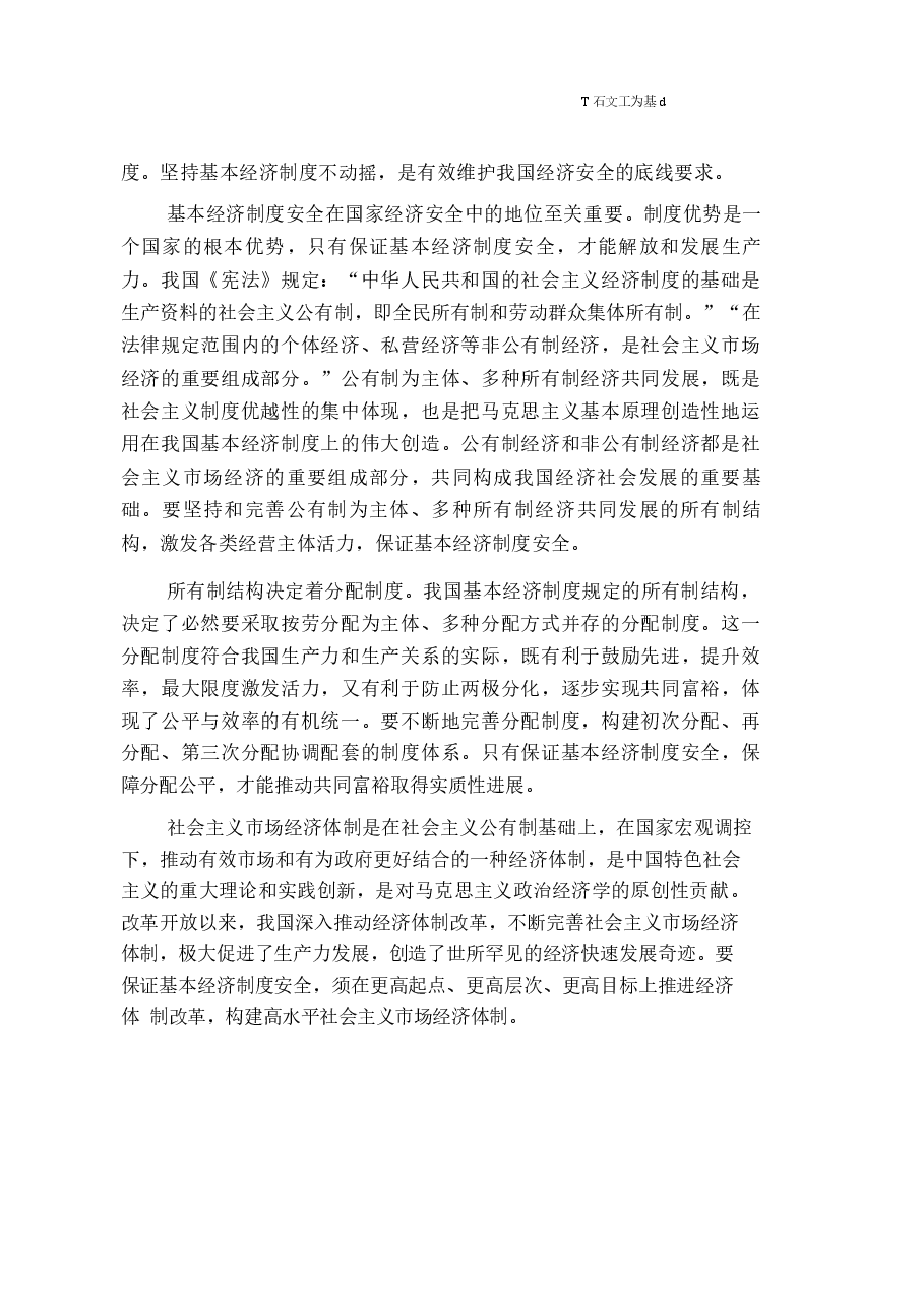 国家安全教育大学生读本高教社2024年8月版教材讲义-第六章坚持以经济安全为基础.docx,第2页预览